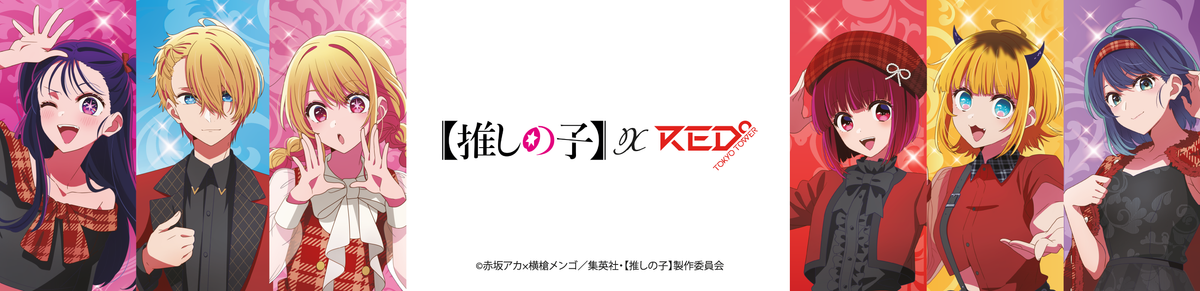 TVアニメ【推しの子】× RED° TOKYO TOWER – RED° E-SHOP