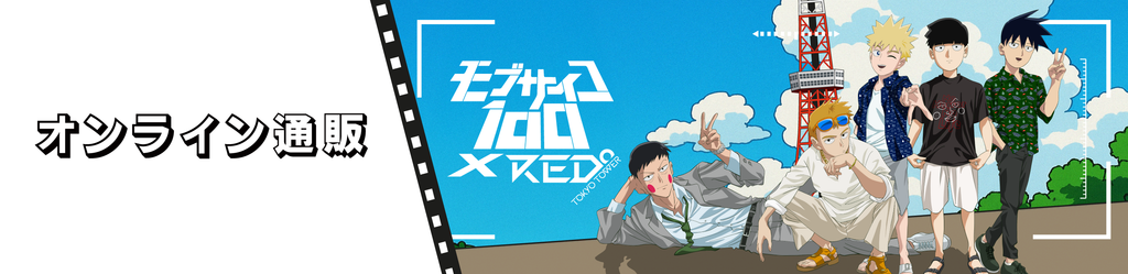 『アニメ モブサイコ100 Ⅲ × RED° TOKYO TOWER』コラボグッズの受注販売を開始！