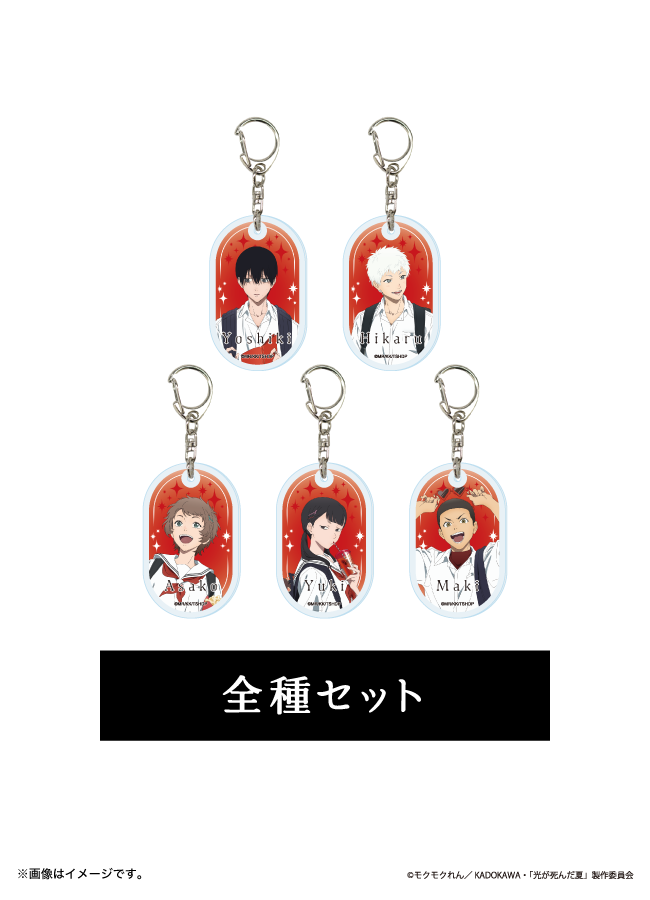 アクリルキーホルダー『TVアニメ「光が死んだ夏」』01/コンプリート