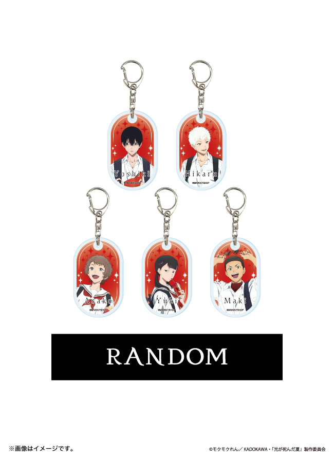 アクリルキーホルダー『TVアニメ「光が死んだ夏」』01/ブラインド(全5